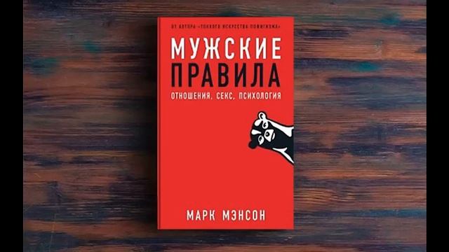 Мужские правила