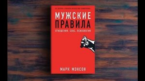 Мужские правила