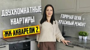 НЕДОРОГИЕ двухкомнатные квартиры с ХОРОШИМ ремонтом в Краснодаре в ЖК Акварели-2