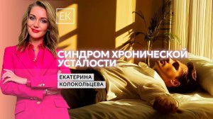 Синдром дефицита энергии: причины, симптомы и профилактика / Екатерина Колокольцева