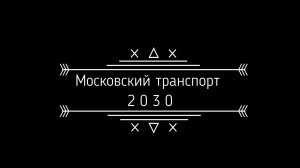 Московский транспорт 2030