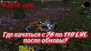 Karos Arena:
А Где Качаться с 76 по 110 LvL После Обновы??