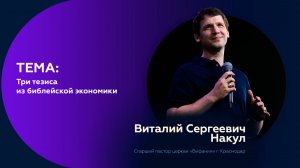 Три тезиса из библейской экономики | Виталий Сергеевич Накул