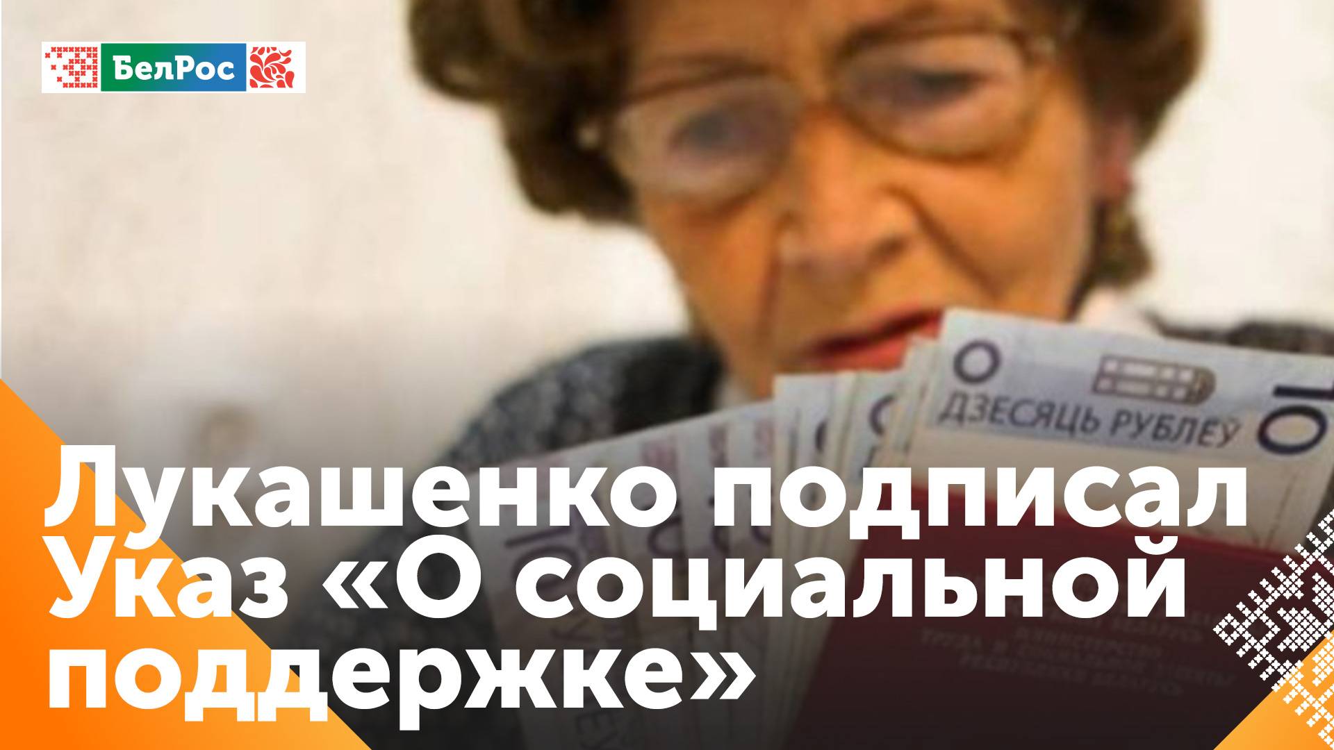 Лукашенко подписал Указ об отмене ограничения на размер пенсий работающим пенсионерам