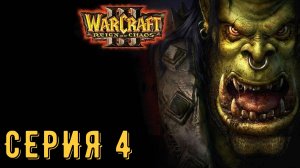 Warcraft III ► Серия 4 ◄ | прохождение | СТРИМ | Обзор