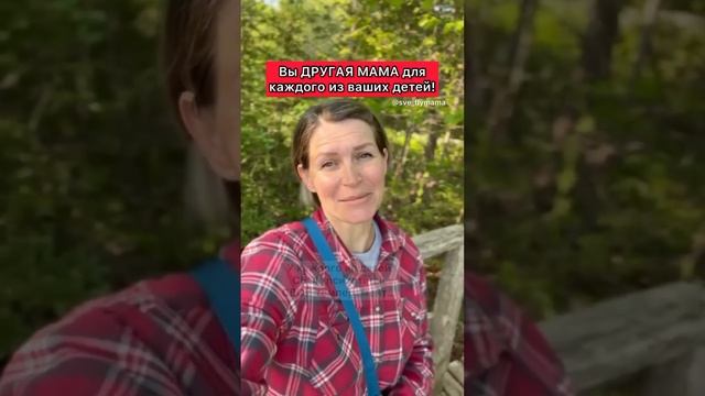 Вы другая мама, для каждого из ваших детей!