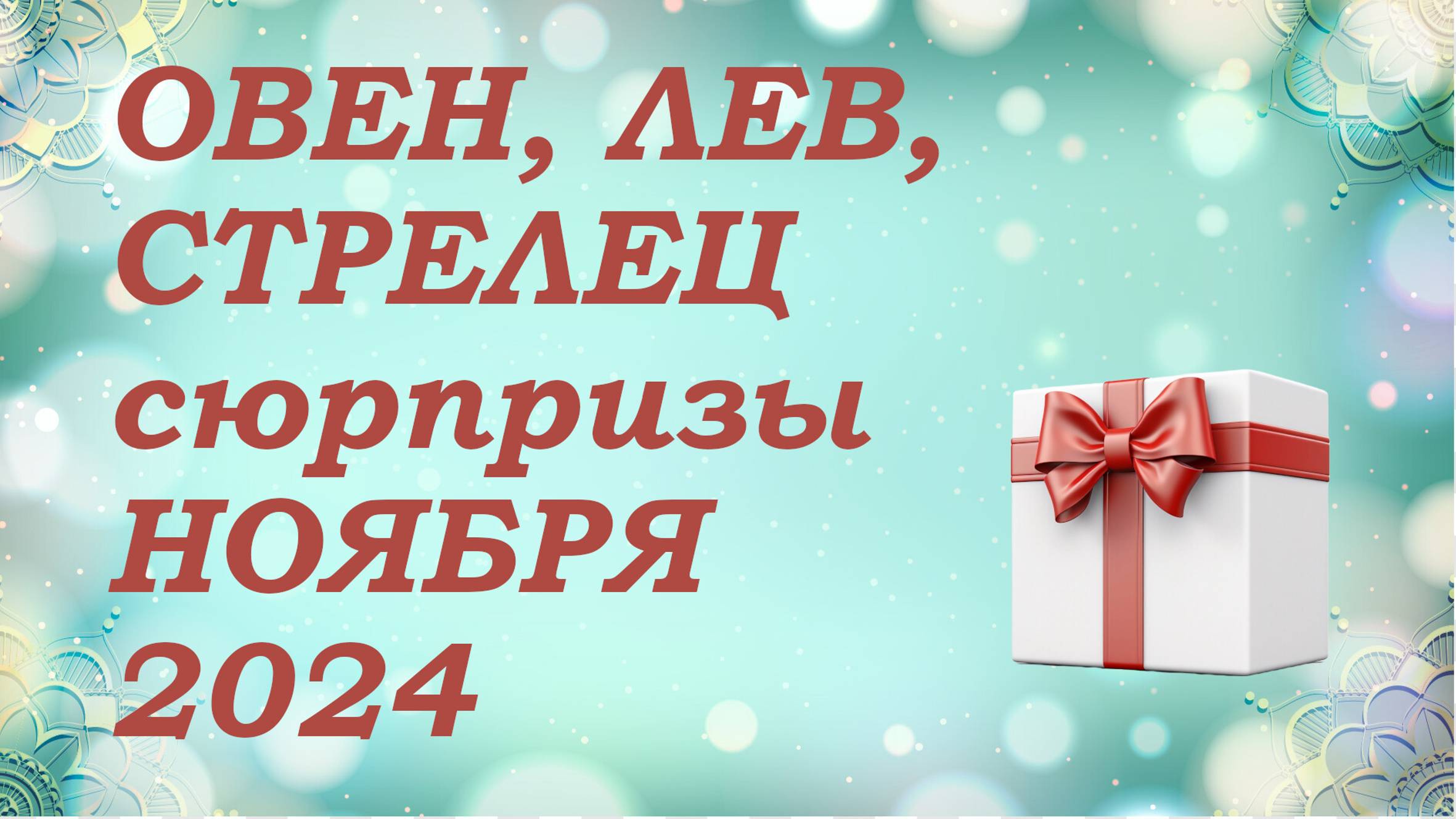 СЮРПРИЗЫ ноября 2024 года для знаков ОГНЯ (овны, львы, стрельцы) КИППЕР прогноз