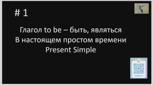 1_глагол_Глагол to be – быть, являться  В настоящем простом времени