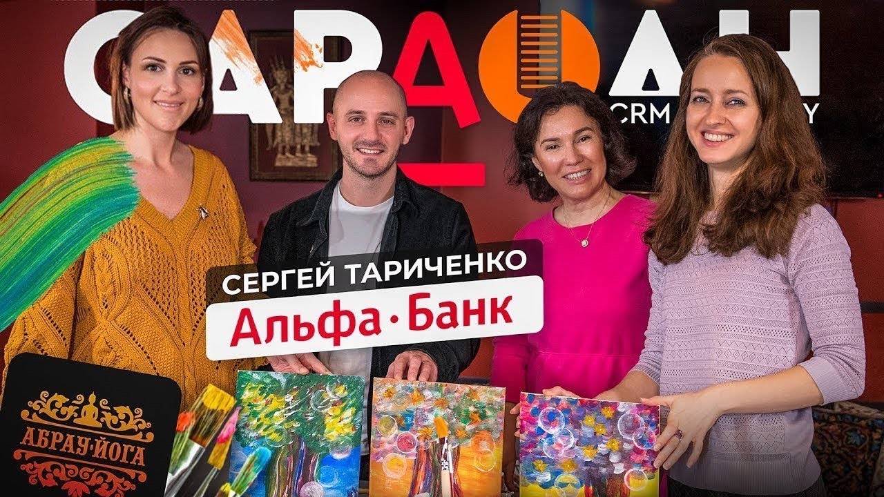 САРАФАН | ИНТЕРВЬЮ АЛЬФА-БАНК | СЕРГЕЙ ТАРИЧЕНКО