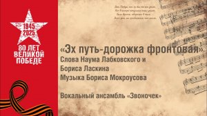 «Эх, путь-дорожка фронтовая». Вокальный ансамбль «Звоночек»