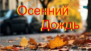 Дегтев Сергей Осенний Дождь