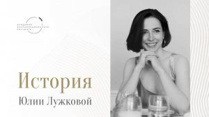 «Программа помогла мне заново полюбить свою работу» – Юлия Лужкова