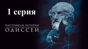 Одиссея: По ту сторону мифа. Загадки Одиссеи (1/6)