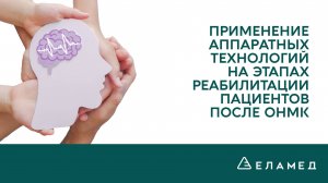Вебинар «Применение аппаратных технологий на этапах реабилитации пациентов после ОНМК» | 29.07.20