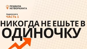 Никогда не ешьте в одиночку аудиокнига Часть1 #аудиокнига #общения #книга