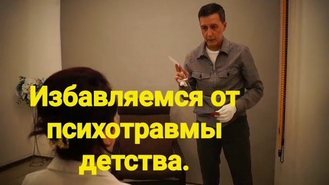 Избавляемся от психотравмы детства смотреть онлайн