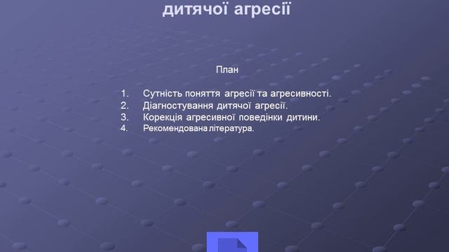 Психодіагностика та корекція в роботі шкільного психолога - Ознайомча версія смотреть онлайн