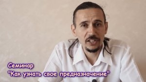 Дамир Сокол: "Как узнать свое предназначение?"