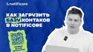 Notificore – Как загрузить контакты в личный кабинет // Первые 10 СМС бесплатно