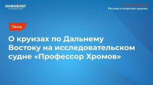 Петропавловская Ирина о круизах по Дальнему Востоку на исследовательском судне "Профессор Хромов"