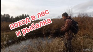 Проверка путиков и рыбалка на таёжной речке.