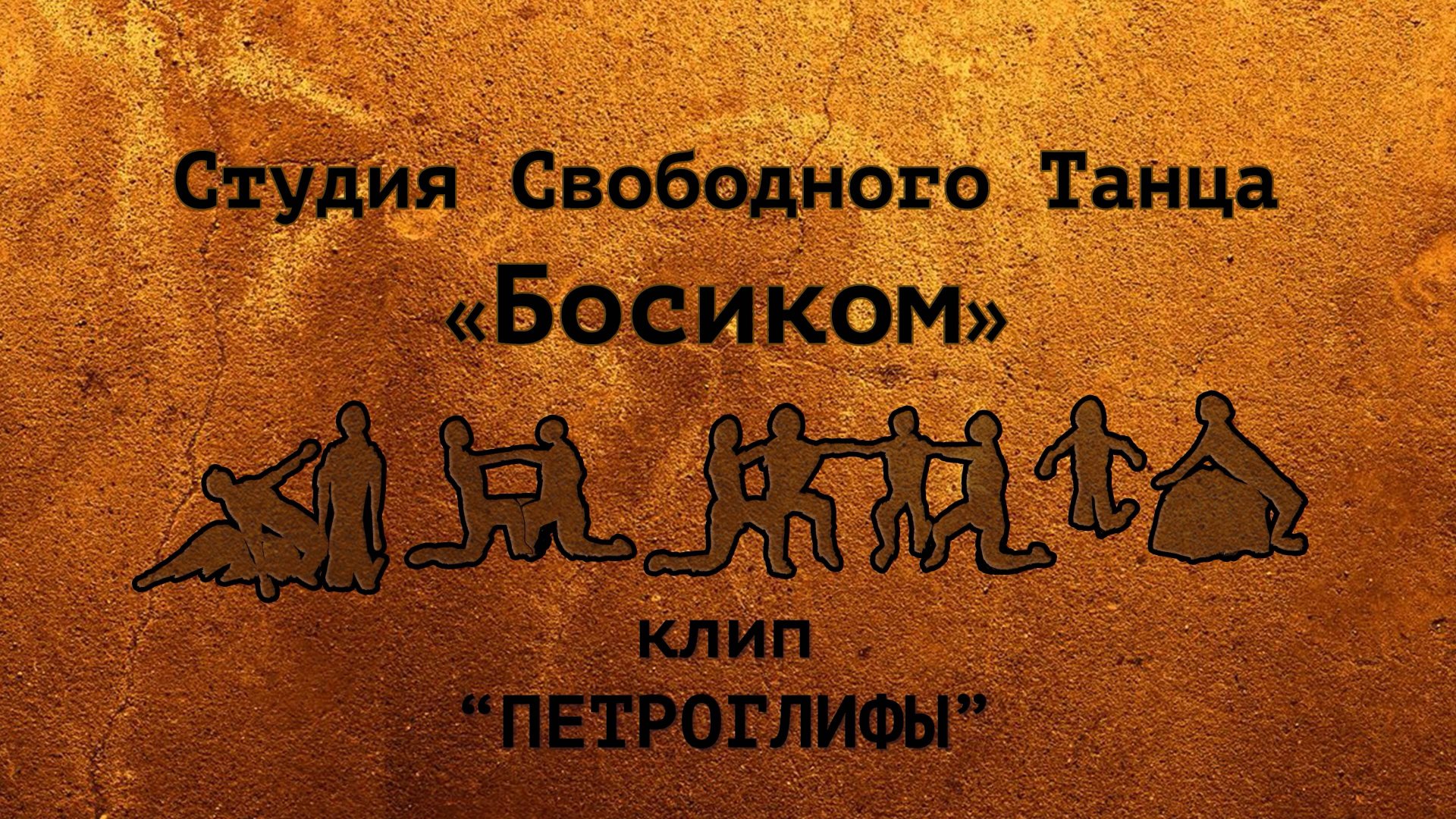 ПЕТРОГЛИФЫ. Студии свободного танца БОСИКОМ Севастополь