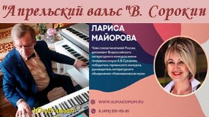 АПРЕЛЬСКИЙ ВАЛЬС - В. СОРОКИН-ФОРТЕ