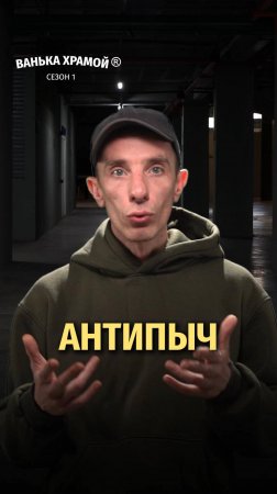 АНТИПЫЧ