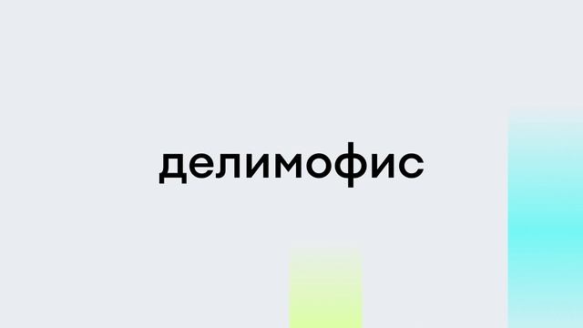 делимофис дизайн 1