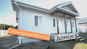 Скандинавский домик. Мокрый фасад с декоративными элементами. Утепление дома 120мм ППС-16Ф
