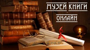 Иван Забелин «Минин и Пожарский. «Прямые» и «кривые» в Смутное время»