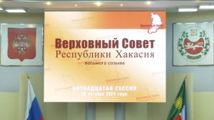 Пятнадцатая сессия Верховного Совета Республики Хакасия восьмого созыва