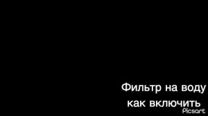 Как включить фильтр для воды