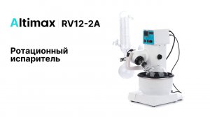 Altimax RV12-2A | Ротационный испаритель