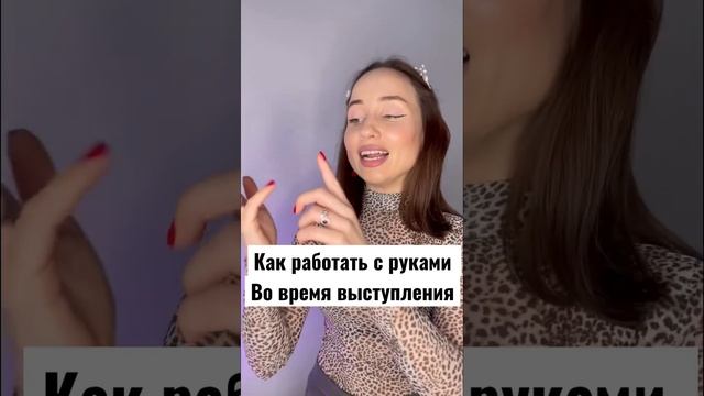 Ораторское искусство. Жестикуляция. Руки оратора. Еще больше уроков в моем инстаграме: cholittos