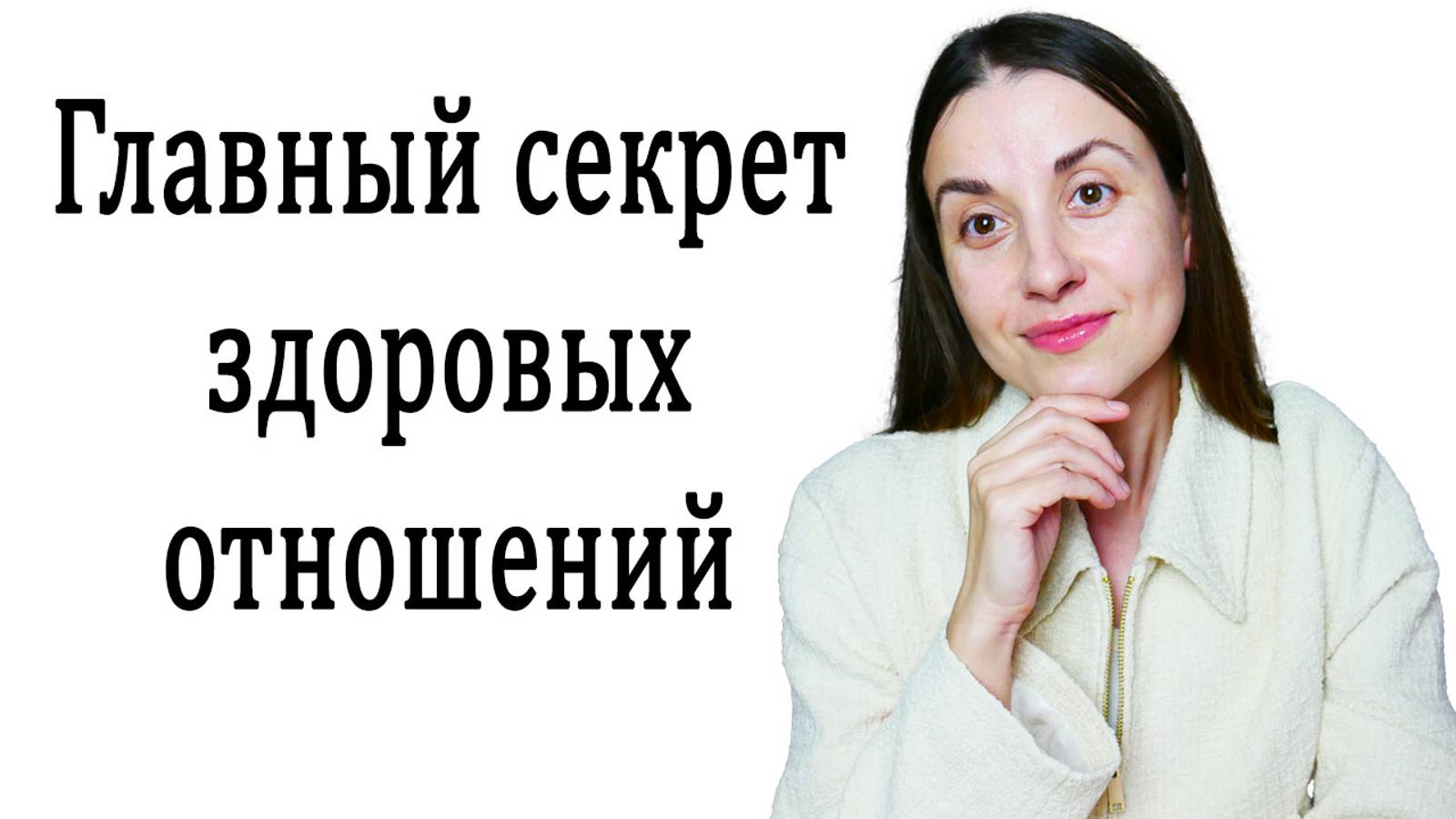 Главный секрет здоровых отношений #здоровыеотношения #психологонлайн