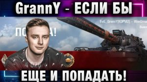 EviL GrannY ★ ЕСЛИ БЫ ЕЩЕ И ПОПАДАТЬ!