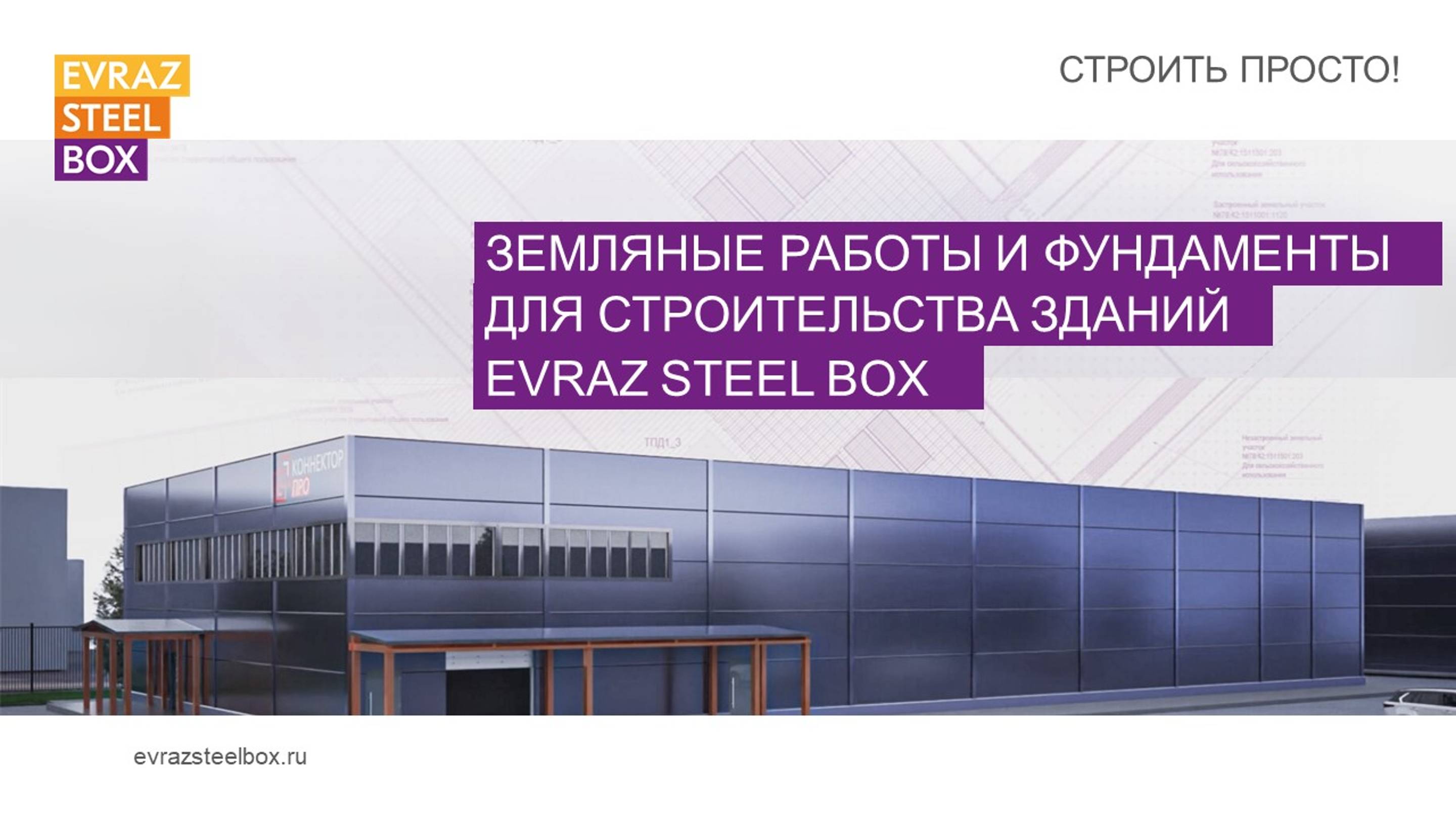 Земляные работы и подготовка фундаментов для здания EVRAZ STEEL BOX в Ленинградской области