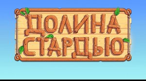 стрим 1 | Stardew Valley