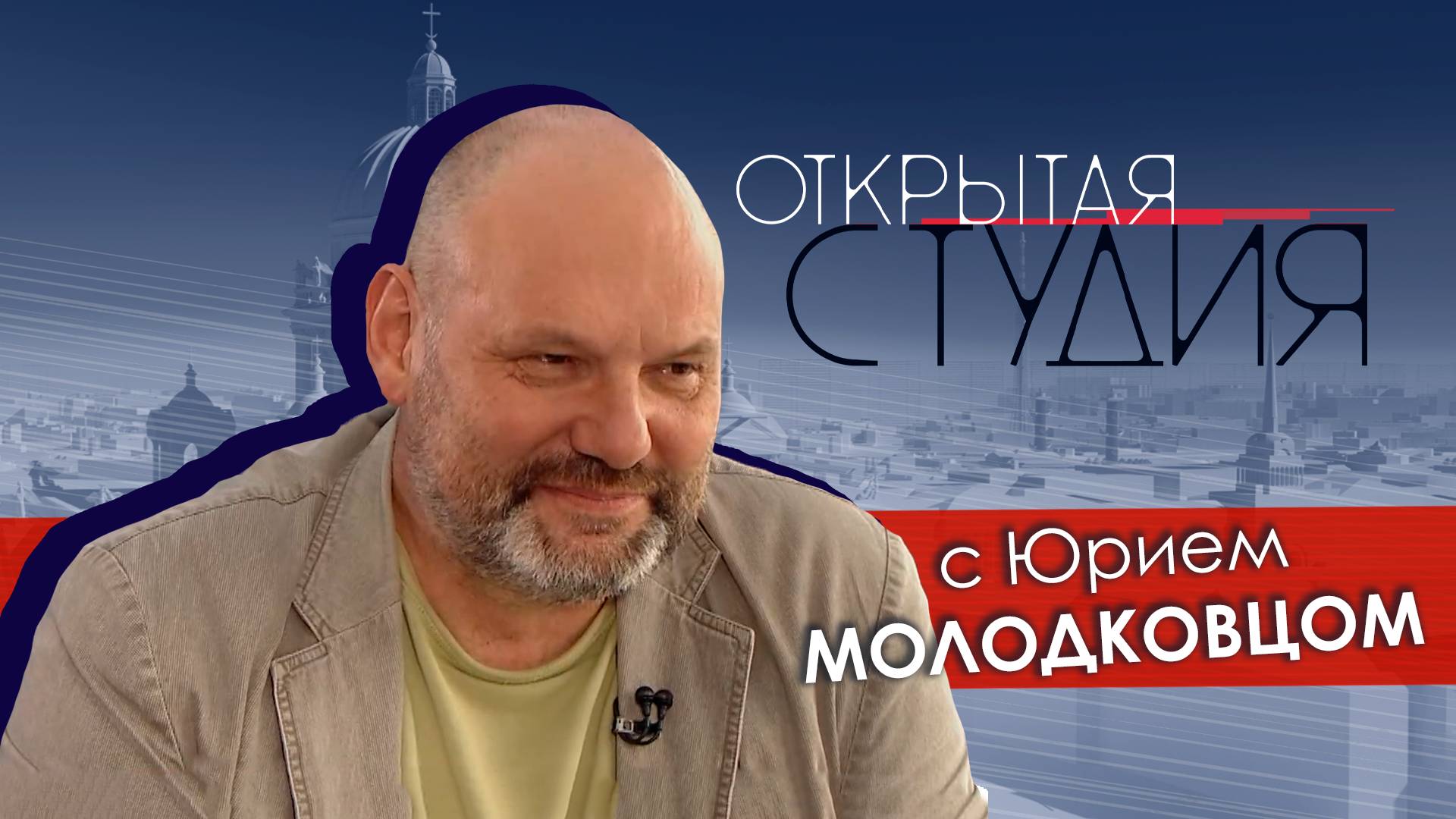 Открытая студия с Юрием Молодковцом