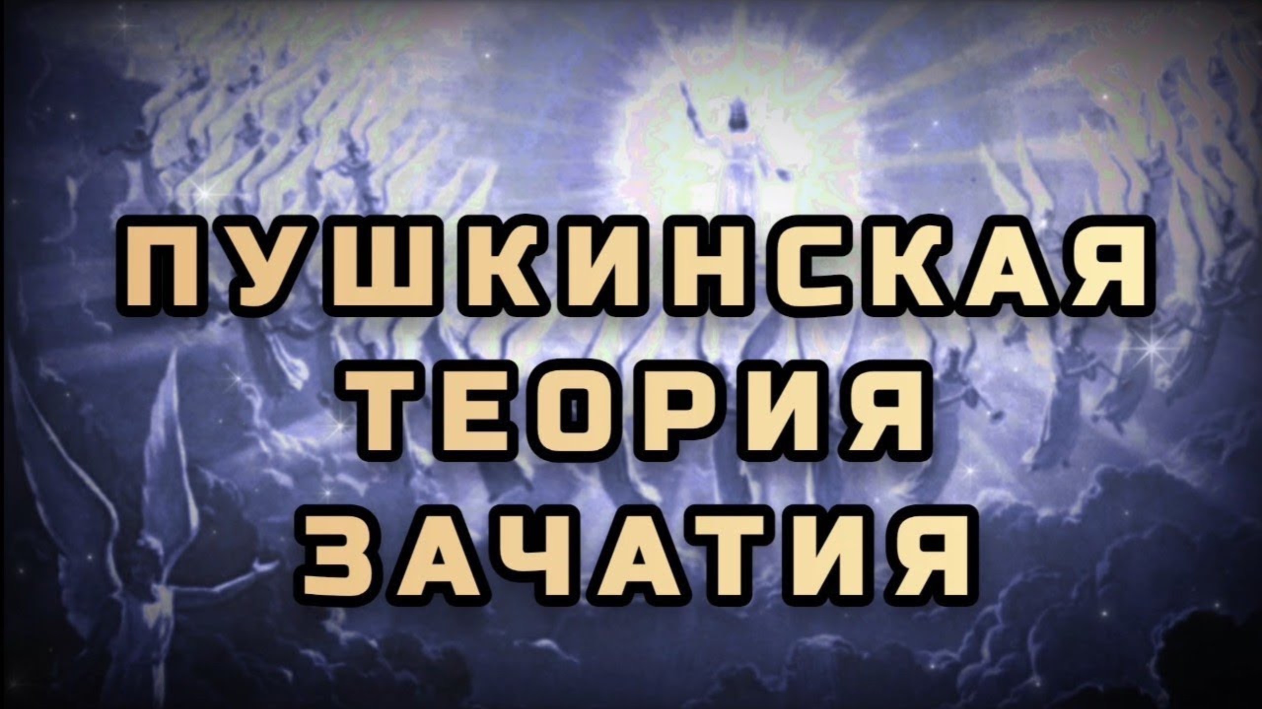 Пушкинская теория зачатия Христа  Отрывок из поэмы Пушкина "Гавриилиада"