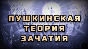 Пушкинская теория зачатия Христа  Отрывок из поэмы Пушкина "Гавриилиада"