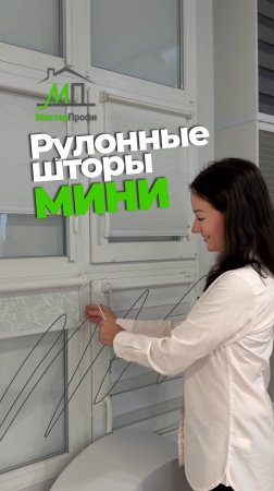 Рулонные шторы Мини