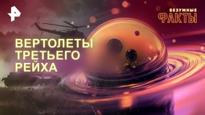 Вертолеты Третьего рейха — Безумные факты (30.10.2024)