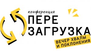 27.09.2024 Конференция. ПЕРЕЗАГРУЗКА