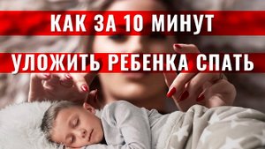 Как за 10 минут уложить ребёнка спать - 3 шага_ игра + гипноз + внушение