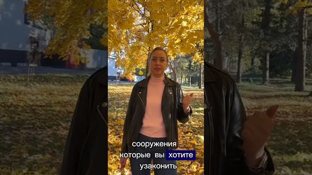 ❗️ Вы построили дом и хотите оформить право собственности на него?