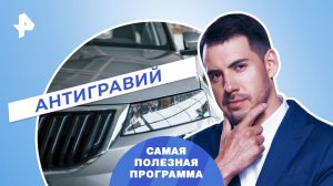 Антигравий — Самая полезная программа (30.09.2023)