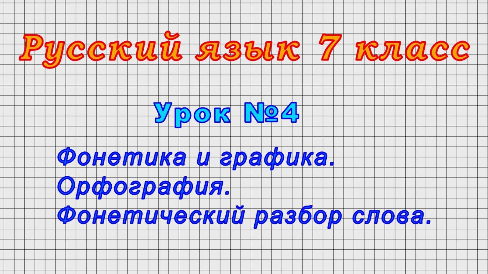 Русский язык 7 класс (Урок№4 - Фонетика и графика. Орфография. Фонетический разбор слова.)