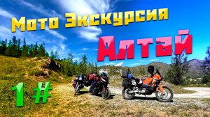 Мото Экскурсия по Алтаю | Ktm 990 Adv |  Ktm 950 Adv | Kawasaki Versys 1000